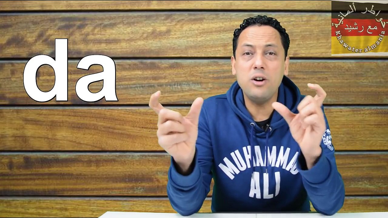 Dass - das - da تعلم اللغة الألمانية مع رشيد- الفرق بين