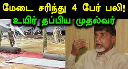 சந்திரபாபுநாயுடு பங்கேற்ற கோவில் விழாவில் மேடை சரிந்து 4 பேர் பலி!