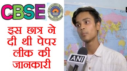 CBSE Paper Leak की जानकारी सबसे पहले इस Student ने दी थी । वनइंडिया हिंदी