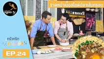 ครัวคริตพ่อลูกอ่อน | ราดหน้าเนื้อสไลด์ปลาเส้นกรอบ | 30 มี.ค. 61 | EP.24