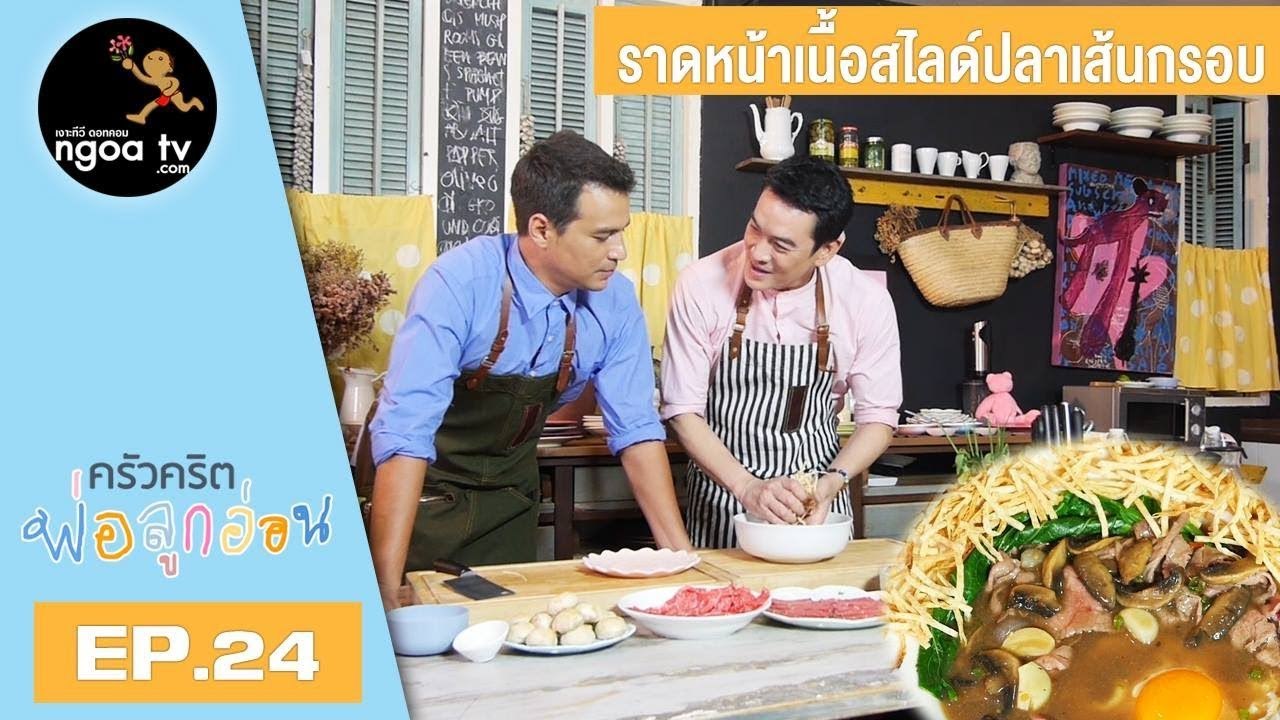ครัวคริตพ่อลูกอ่อน | ราดหน้าเนื้อสไลด์ปลาเส้นกรอบ | 30 มี.ค. 61 | EP.24