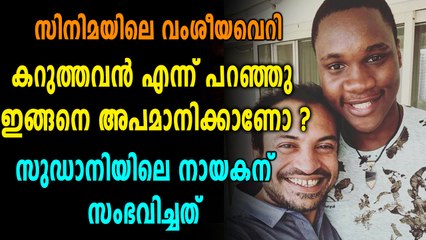 വംശീയ വിവേചനം നേരിടേണ്ടി വന്നുവെന്ന് സുഡാനിയിലെ നടൻ  | filmibeat Malayalam