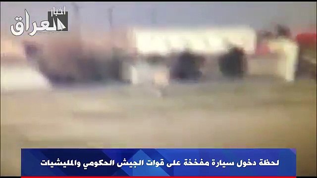 لحظة دخول سيارة مفخخة داعش الدولة الاسلامية الخلافة islamic state isis isil
