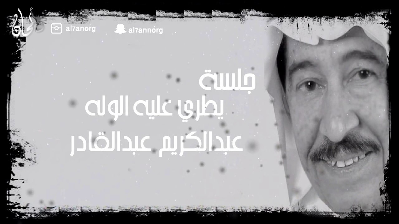 عبدالكريم عبدالقادر --- من اروع ماغنى صوت الجريح - فيديو Dailymotion