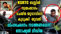 KSRTC ബസിൽ സ്വയംഭോഗം ചെയ്ത യുവാവിനെ കുടുക്കി യുവതി | Oneindia Malayalam