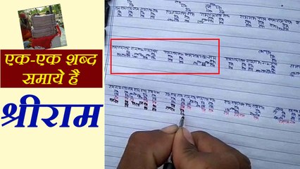 हस्तलिखित श्री रामचरित मानस में 'श्रीराम' नाम 1 करोड़ 4 लाख बार लिखा, देखें वीडियो