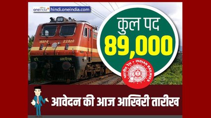 Indian Railways में निकली 89409 Post पर Job, जल्द करे Apply | वनइंडिया हिंदी