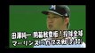 2018.3.30 田澤純一 開幕戦登板！投球全球 マーリンズ vs カブス Miami Marlins Junichi Tazawa