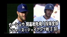 2018.3.30 カーショウ 開幕戦先発！投球全球 ドジャース vs ジャイアンツ Los Angeles Dodgers Clayton Kershaw