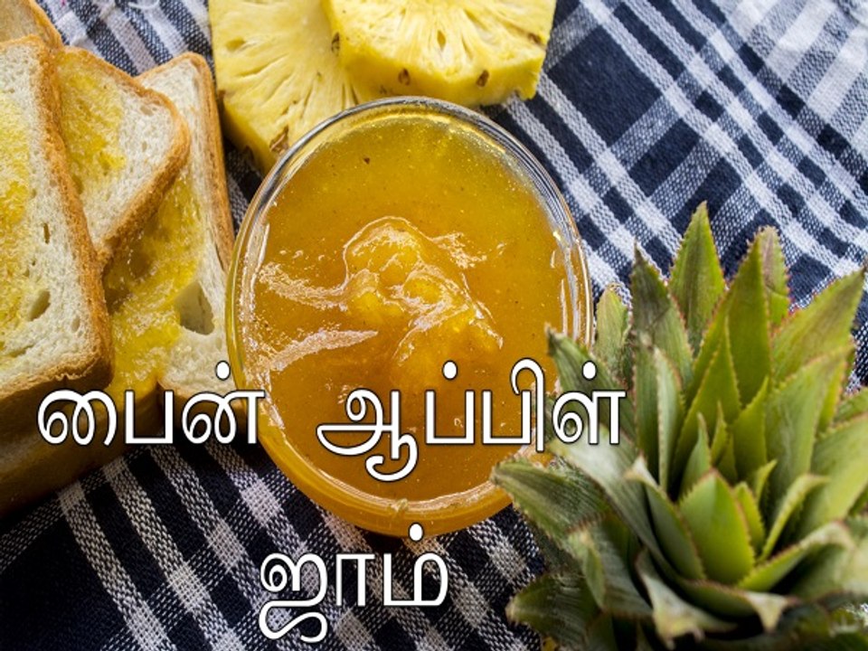 பைன் ஆப்பிள் ஜாம் ரெசிபி | ஹோம்மேடு அன்னாசி பழம் ஜாம் ரெசிபி | Boldsky