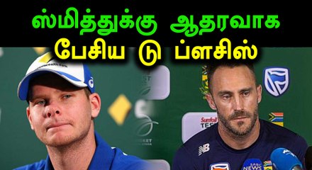 ஸ்மித்துக்கு ஆதரவாக கடிதம் அனுப்பிய டு பிளசிஸ்