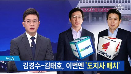 김경수 vs 김태호 이번엔 ‘도지사 선거’ 재대결