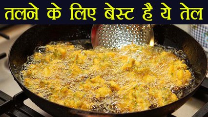 Deep fried Foods को तलने के लिए बेस्ट है ये तेल | Best Oil for Deep Frying | Boldsky