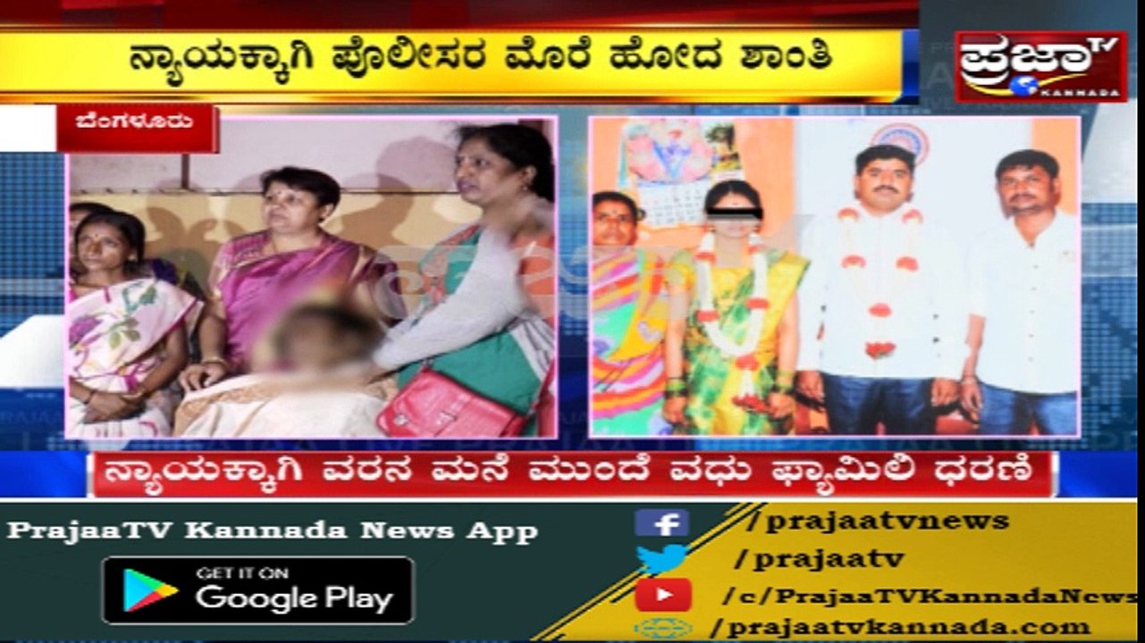 ಬೆಂಗಳೂರಿನಲ್ಲಿ ನಿಶ್ಚಿತಾರ್ಥ ಬಳಿಕ ವರ ಮದುವೆಯಾಗಲ್ಲ ಅಂತ  ಉಲ್ಟಾ ಹೊಡೆದ ವರ | ವಧು ವರನ ಮನೆಮುಂದೆ ಧರಣಿ |