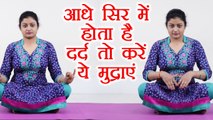 Yog Mudra for  Adhasisi  | अगर आधे सिर में होता है दर्द तो करें ये मुद्राएं| Boldsky