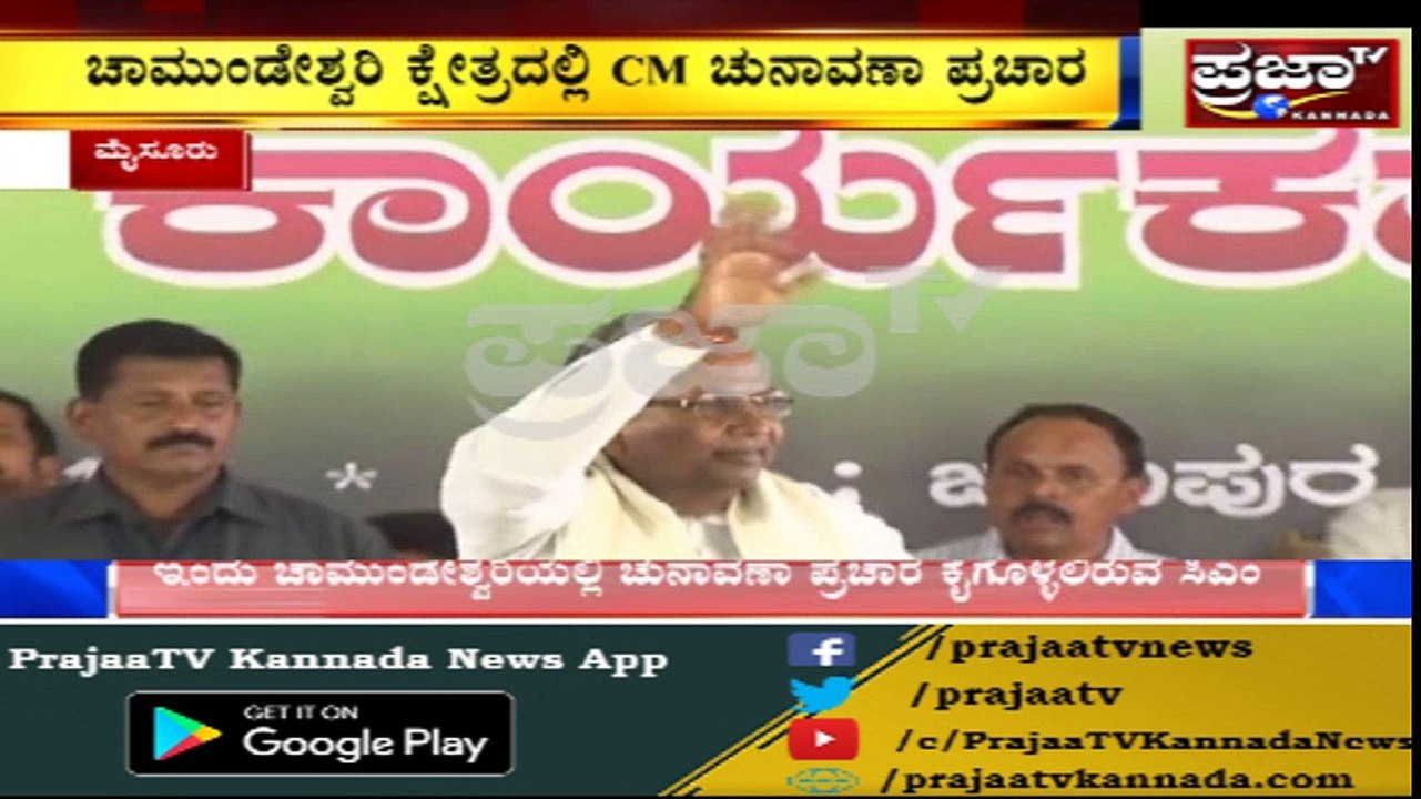 C M Siddaramaiah ಪ್ರಚಾರ ಮೈಸೂರಿನಲ್ಲಿ ಭಾರೀ ಜೋರು..! ಇಂದು ನಗರದ ಕೆಲವು ಸ್ಥಳಗಳಿಗೆ CM ಭೇಟಿ..
