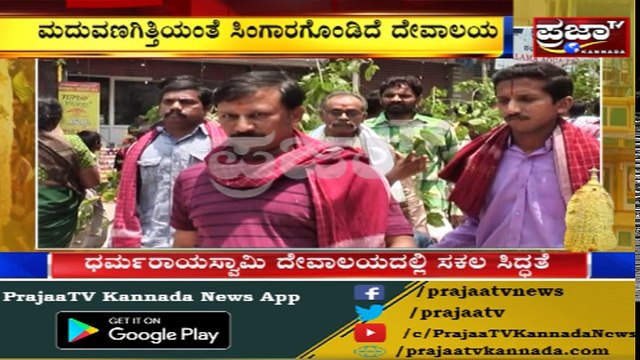 ಬೆಂಗಳೂರಿನಾದ್ಯಂತ ಪ್ರತಿಷ್ಠಿತ ಕರಗಕ್ಕೆ ಸಿಲಿಕಾನ್ ಸಿಟಿ ಸಜ್ಜು...ಹೇಗಿದೆ ಗೊತ್ತಾ ಈ ಭಾರಿಯ ಕರಗದ ಸೊಬಗು..??