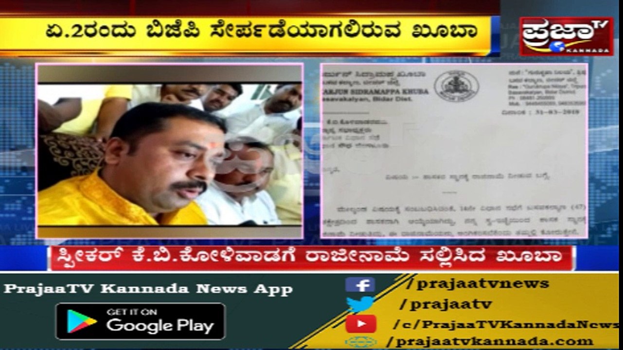 JDS ಪಕ್ಷದಿಂದ ಮತ್ತೊಂದು ವಿಕೆಟ್ ಢಮಾರ್..!! ಶಾಸಕ ಮಲ್ಲಿಕಾರ್ಜುನ್ ಖೂಬಾ ರಾಜಿನಾಮೆ | ಬಿಜೆಪಿಗೆ ಜೈ |