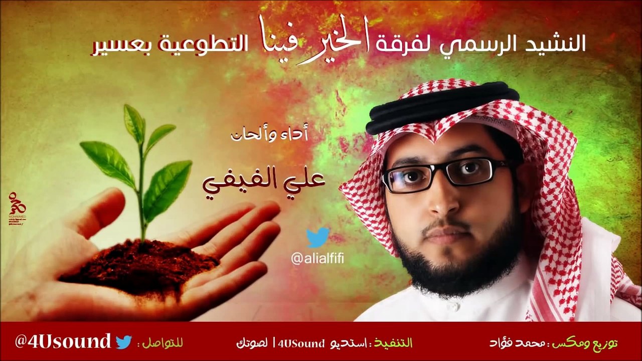 نشيد الخير فينا _ المنشد علي الفيفي