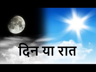 दिन या रात Din Ya Raat