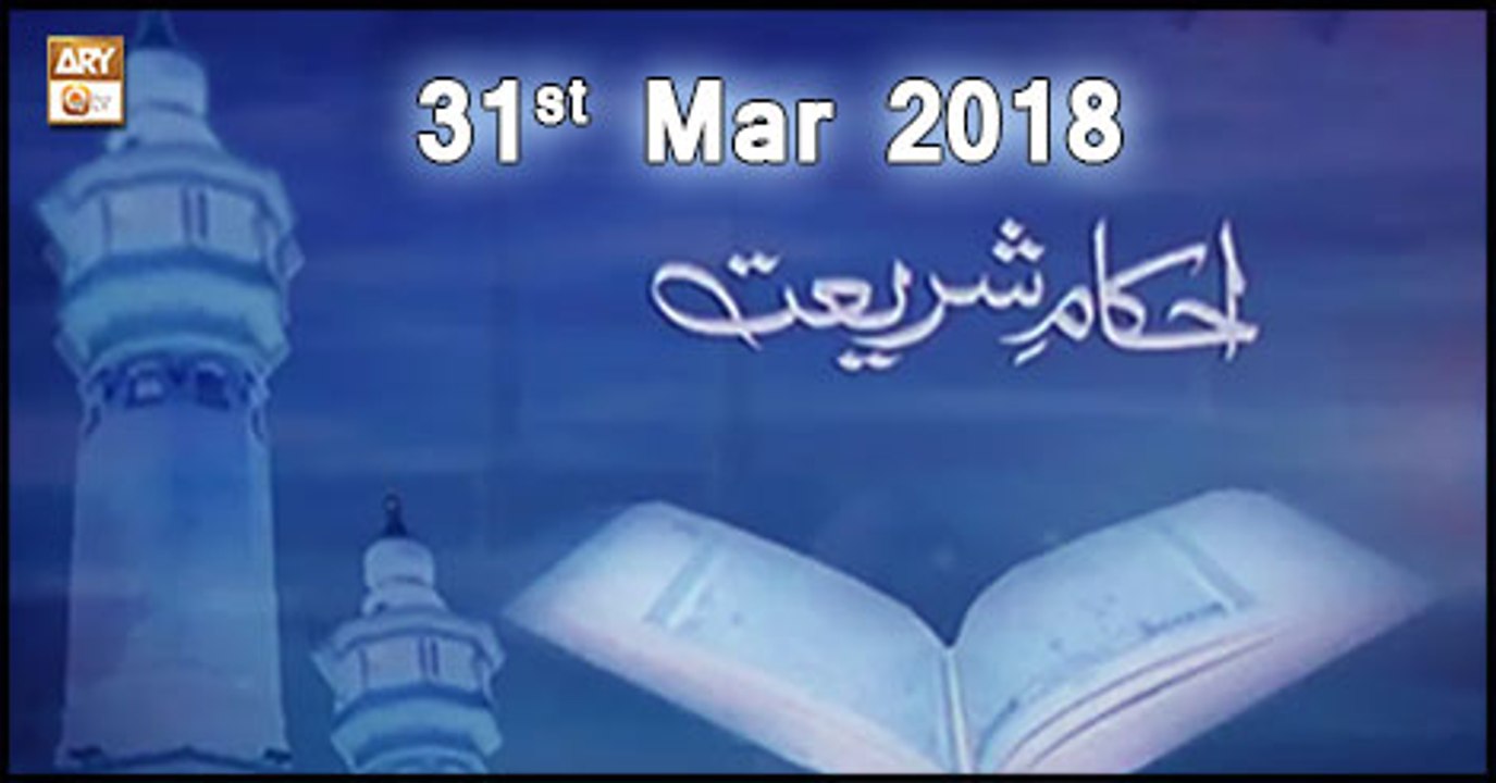 Ahkam e Shariat - 31st March 2018