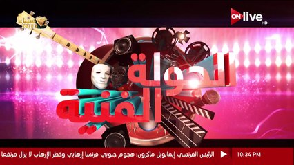 اعلان فيلم ليلة هنا وسرور  2018
