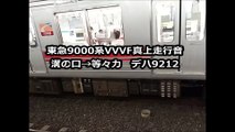 東急9000系VVVF真上走行音【日立GTO】