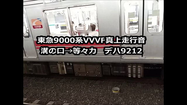 東急9000系VVVF真上走行音【日立GTO】