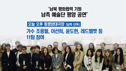 '봄이 온다' 예술단 오늘 평양 공연 / YTN