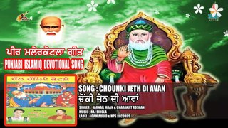 Chounki Jeth Di Avan || Punjabi Islamiq Devotional songs |Peer Malerkotla songs || Peer Malerkotla Song Jarnail Maan & Charanjit Roshan