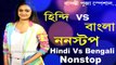 Hindi Vs Bengali Nonstop (Dance Dhamaka Mix) Dj Song || 2018 Mashup Mix