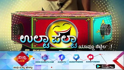 Ulta Palta - ಉಲ್ಟಾ ಪಲ್ಟಾ - 1st April 2018 | ಸುದ್ದಿ ಟಿವಿ