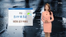[날씨] 휴일 중서부 비 조금...여전히 공기 탁해요 / YTN