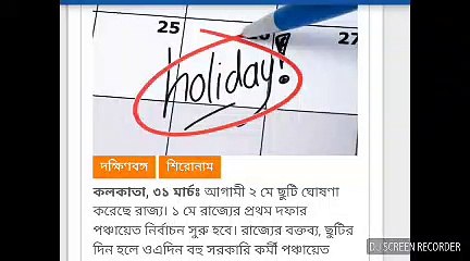 দেখুন কেন কবে ছুটি ঘোষণা করল সরকার??