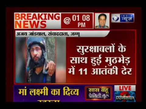 जम्मू-कश्मीर में सुरक्षाबलों को बड़ी कामयाबी, हिजबुल कमांडर समेत 11 आतंकियों को उतारा मौत के घाट