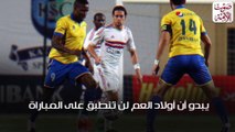 قمة أبناء العم.. الزمالك والإسماعيلي على خط النار