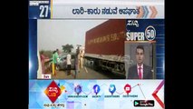 Nelamangala : Lorry And Car Accident Near Devarahosahalli | ಸುದ್ದಿ ಟಿವಿ