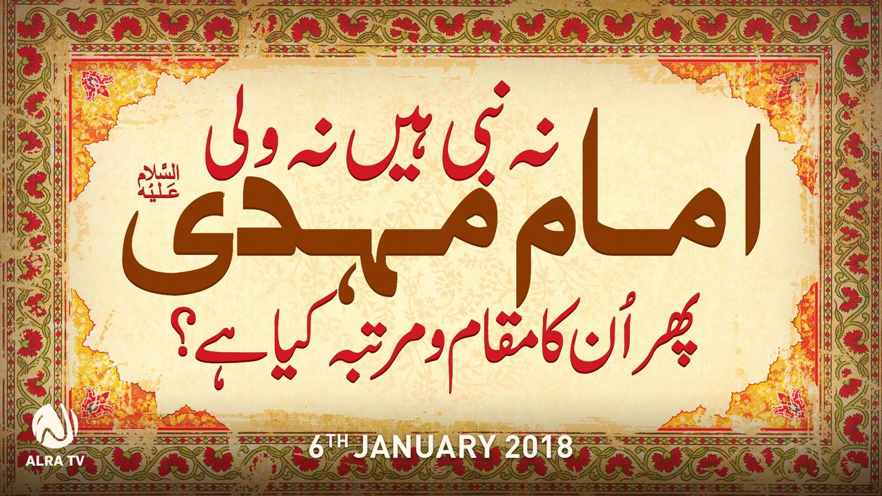 Imam Mehdi Na Nabi Hain Na Wali Hain Phir Un Ka Maqam Aur Martaba Kiya Hai?