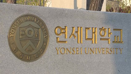 연세대 "2020학년도 수시 수능 최저기준 폐지, 정시 확대" / YTN