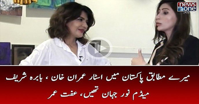 Mery Mutabiq Pakistan Mian Star Imran Khan, Babra Sharif Aur Madam Noor Jehan Hain