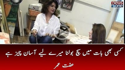Kisi Bhi Baat Main Sach Bolna Mery Liye Asaan Hai | Iffat Umar