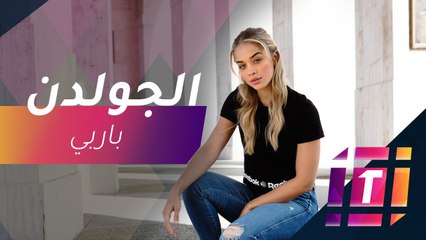 #MBCTrending - جاسمين ساندرز تكشف سر الباربي الذهبية