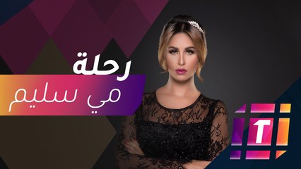#MBCTrending - مي سليم وحنان مطاوع في الرحلة 710