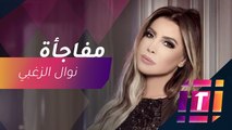 #MBCTrending - ماذا قالت نوال الزغبي عن زهير مراد؟