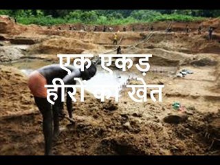 एक एकड़ हीरों का खेत  Ek Acre Heeron Ka Khet