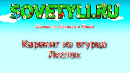 Карвинг из огурца - Цветок | SovetyLI