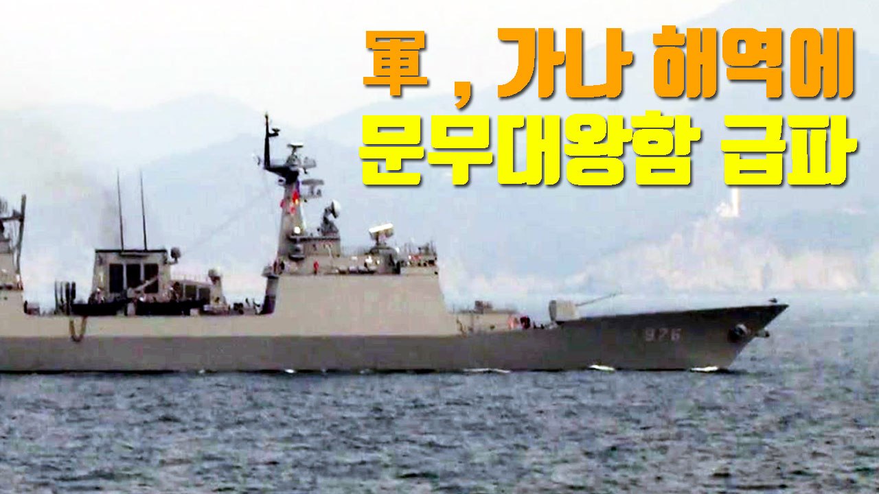 [자막뉴스] 피랍 선원 행방 묘연...軍, 문무대왕함 급파 / YTN