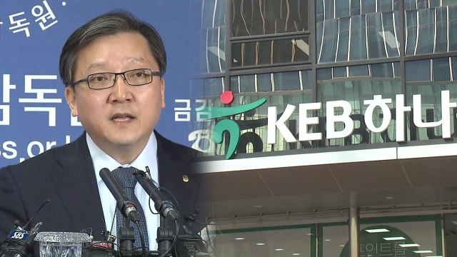 금감원 김정태 회장, 채용비리 추정되나 특정되진 않아 / YTN
