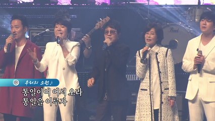 [영상] '친구여'·'다시만납시다'·'우리의소원' 합창 피날레 / YTN