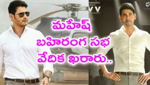 Mahesh Babu Announced News About Bharat Ane Nenu